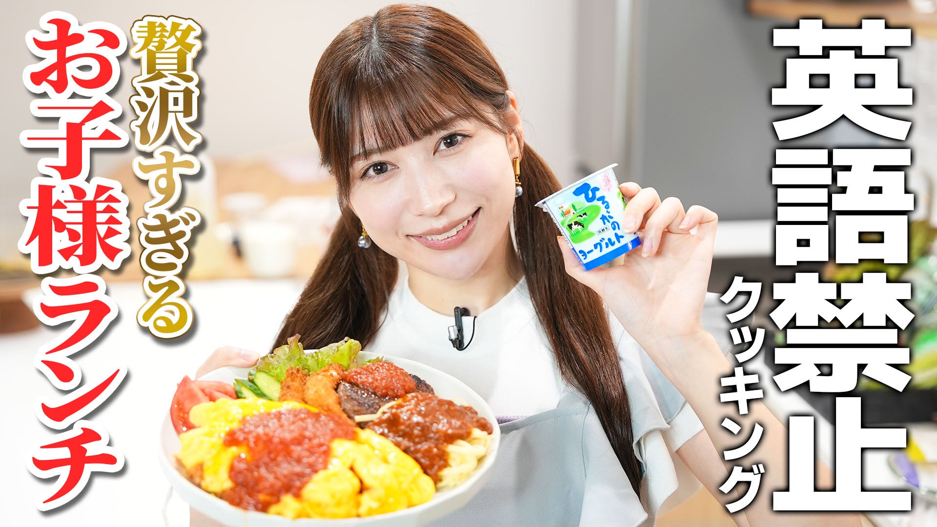 雪平莉左さんがMCのYouTubeチャンネル「ゆるふわたいむ」 今回の配信は、JAタウンの食材を使った「お子様ランチ」作り!