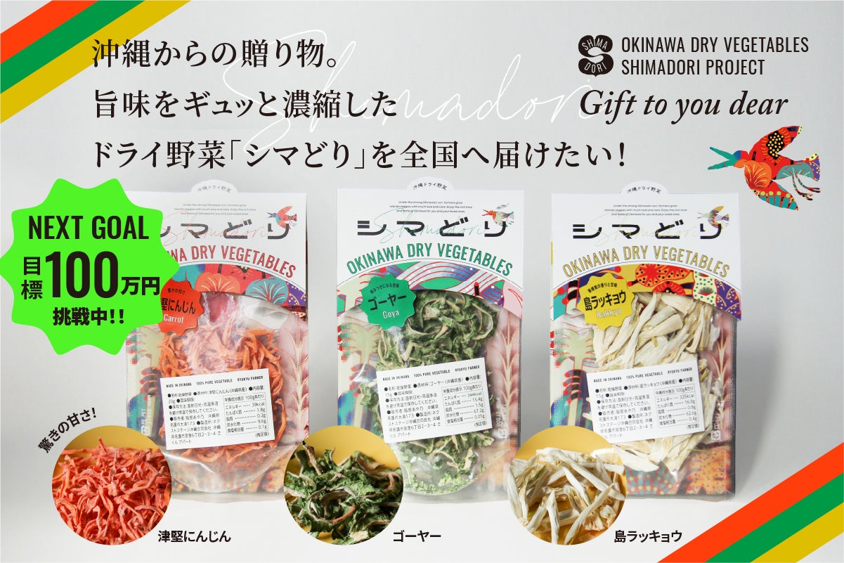 沖縄の新商品をプロデュース。島野菜の旨味をぎゅっと凝縮したドライ野菜「シマどり」クラウドファンディングを実施中。