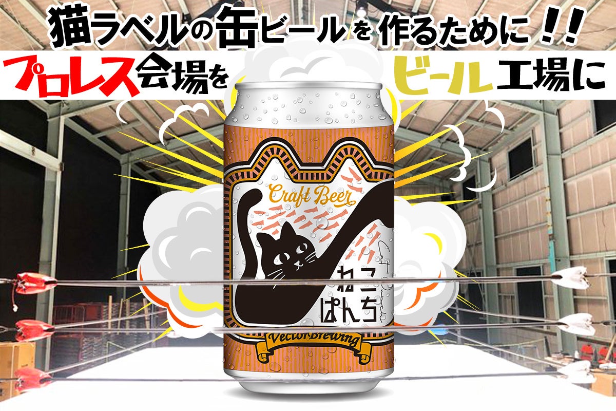 クラフトビール『VECTORBREWING』東京のブルワリーが埼玉県大里郡寄居町に新醸造所を開設！元プロレス会場を改装し全国に「ねこぱんち」を届けるプロジェクト開催！