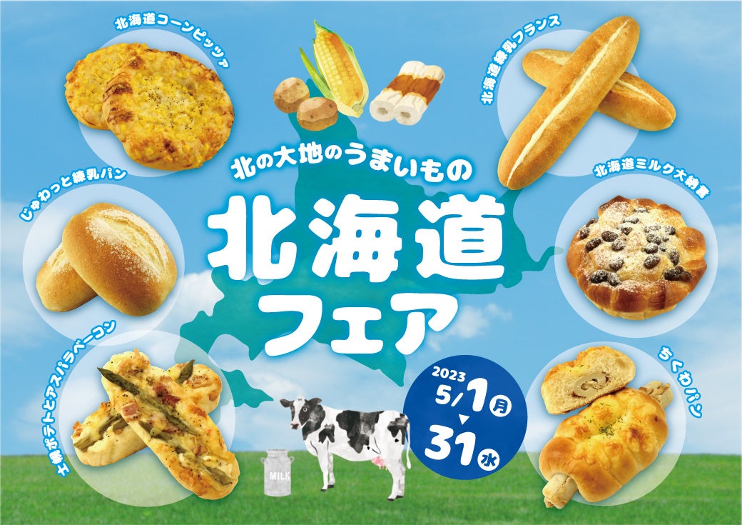 【阪急ベーカリー】北の大地のうまいもの　北海道とゆかりのある食材を使ったパンや、札幌市が発祥の地といわれている人気のご当地グルメ「ちくわパン」を５月の新商品として発売致します。