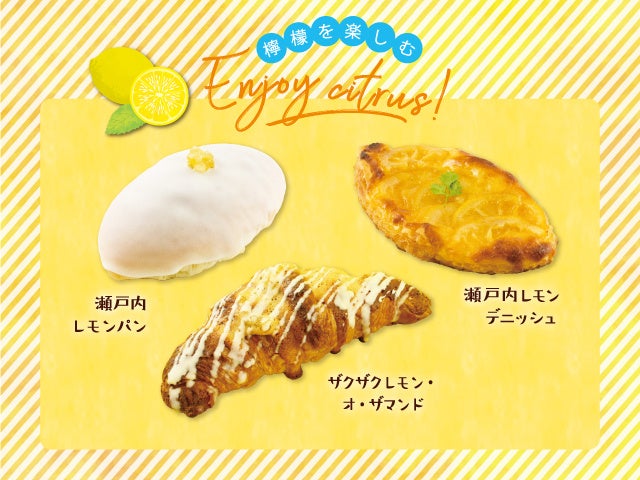 【フレッズカフェベーカリー】Enjoy citrus!　気分はすっかり初夏モード。５月より、柑橘の香り爽やかなパンをご用意しております。
