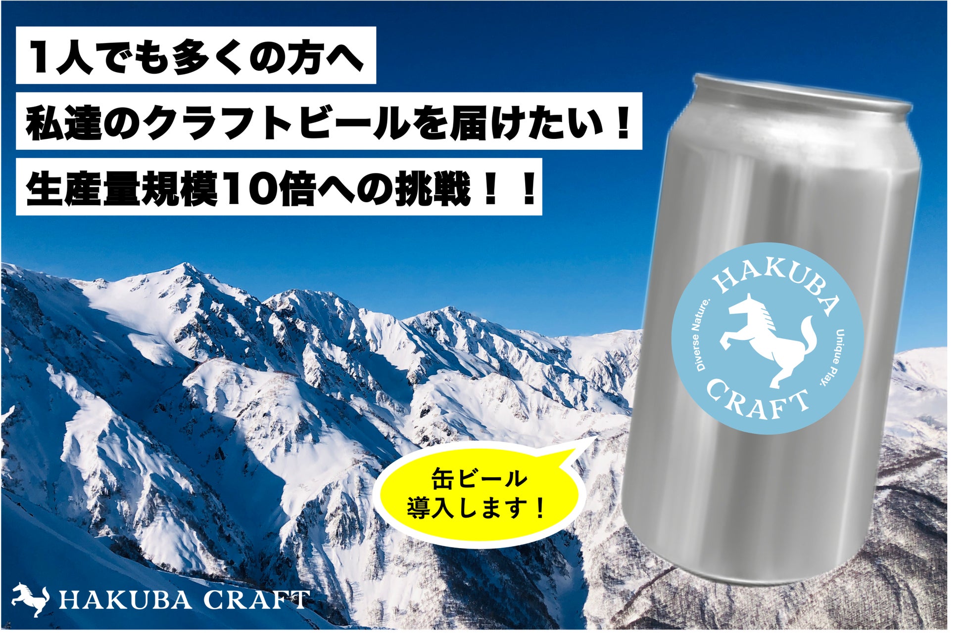 【白馬初の缶クラフトビール！】HAKUBA CRAFTの新たな挑戦をクラウドファンディングします！
