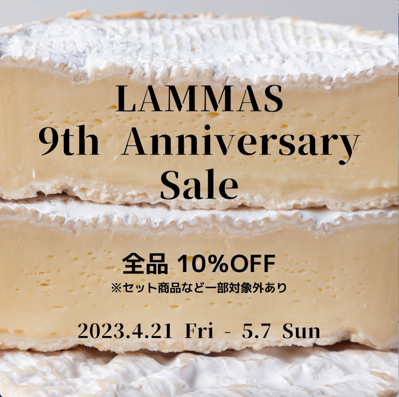 《チーズ・ワイン専門店 LAMMAS》が創業9周年記念セールを開催中！