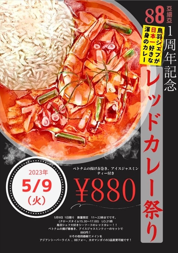 特別なメニューが1日限定で販売！『1周年記念レッドカレー祭り』開催決定　鳥羽シェフが手がけるシーフードのレッドカレー　5月9日開催