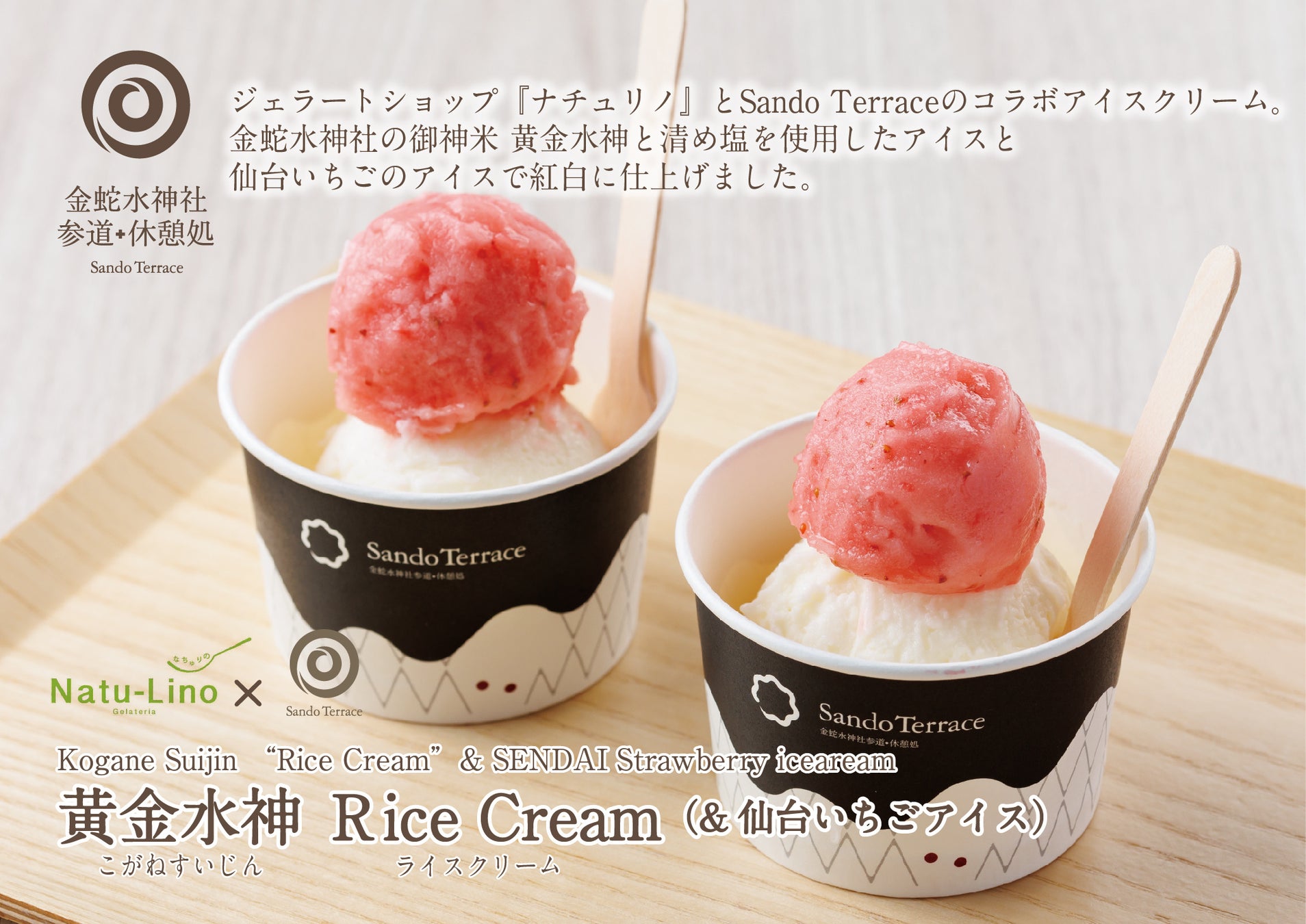 【『黄金水神 Rice Cream』発売のお知らせ 】