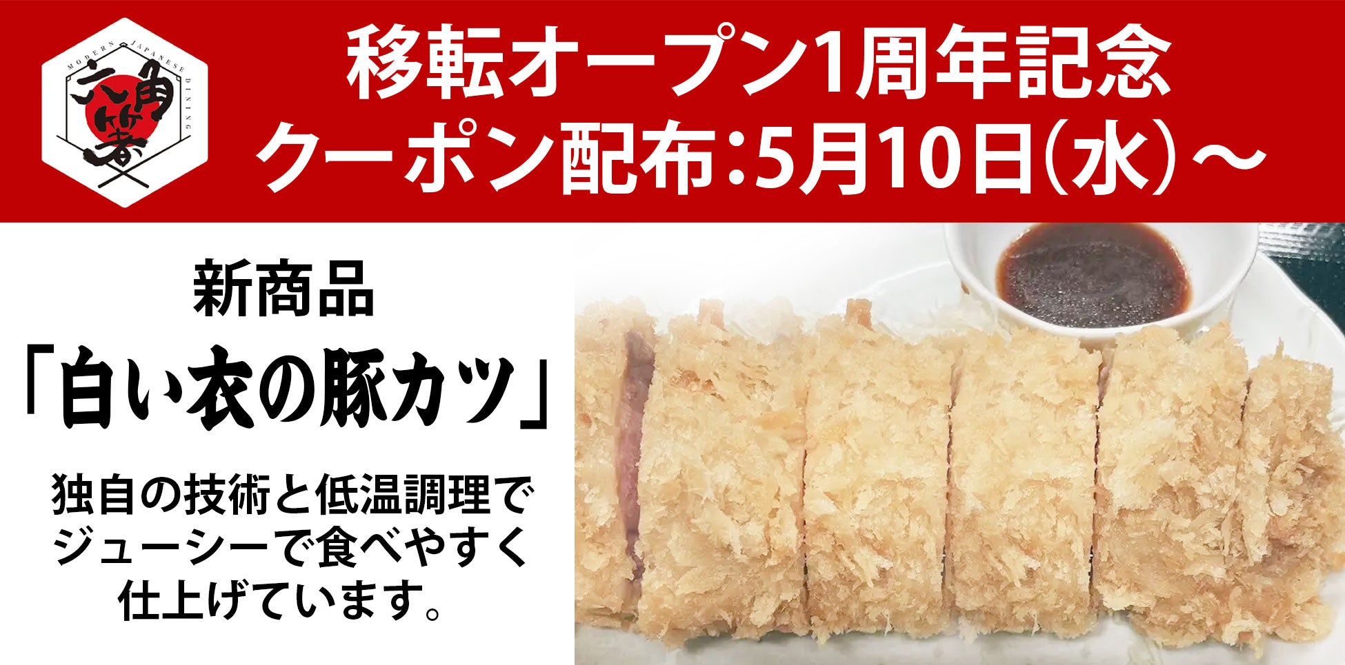 移転オープン1周年記念キャンペーン開催決定‼　横浜市・六角橋エリアに根付くカジュアルレストラン「六角箸」