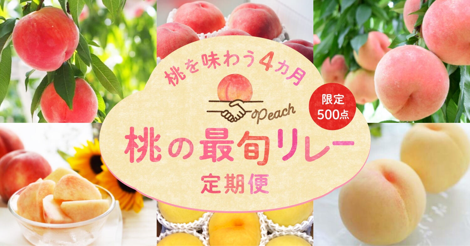 ポケットマルシェが、4ヶ月連続で最旬の桃を味わうサブスクサービス「桃の最旬リレー定期便」を立ち上げ