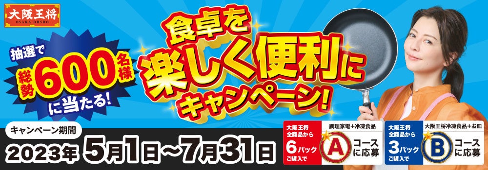 大阪王将商品の購入で人気調理家電が当たる！5/1よりキャンペーンスタート