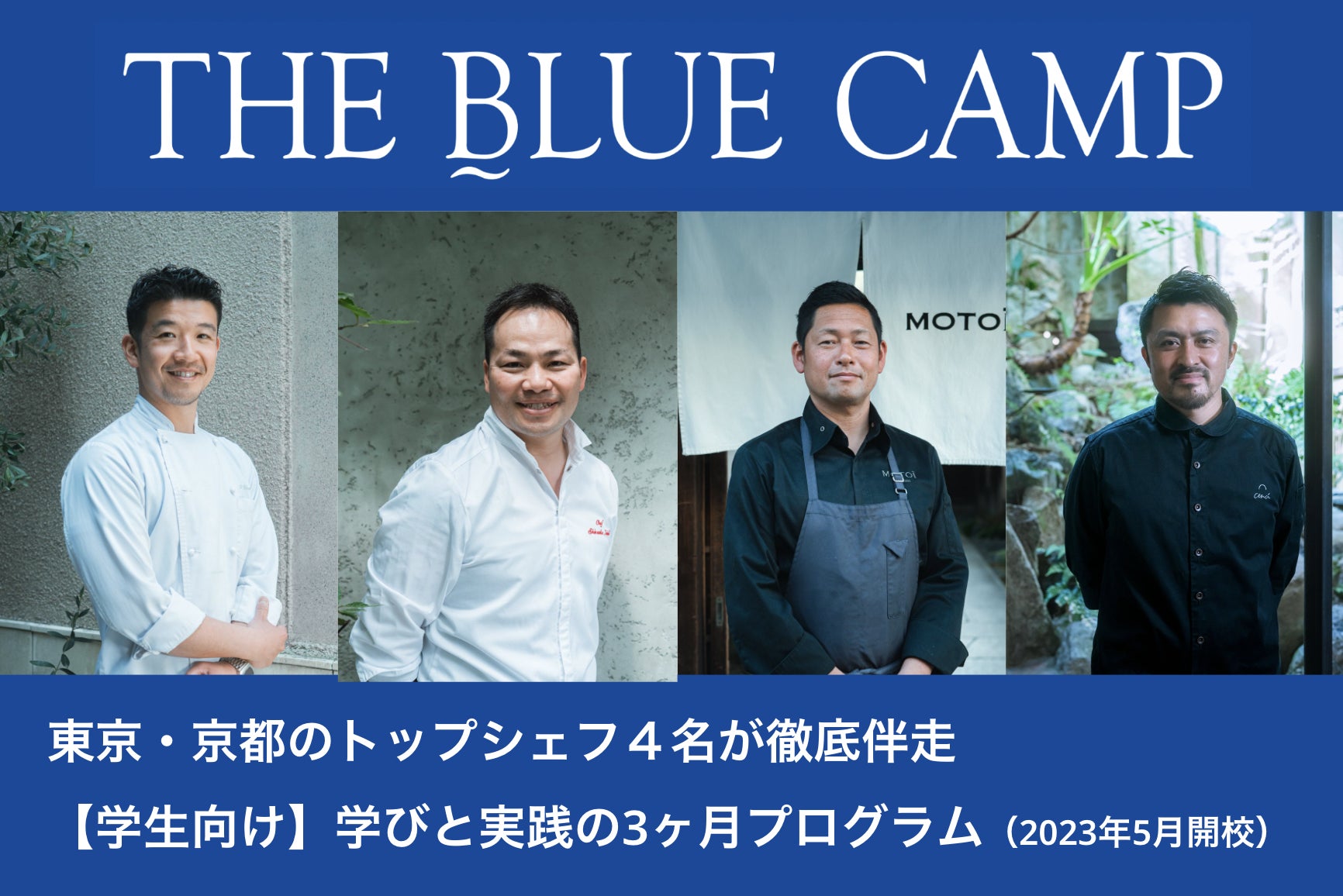 “次世代”の学生たちと東京と京都のトップシェフがともに海の未来を考え行動する『THE BLUE CAMP』が始動