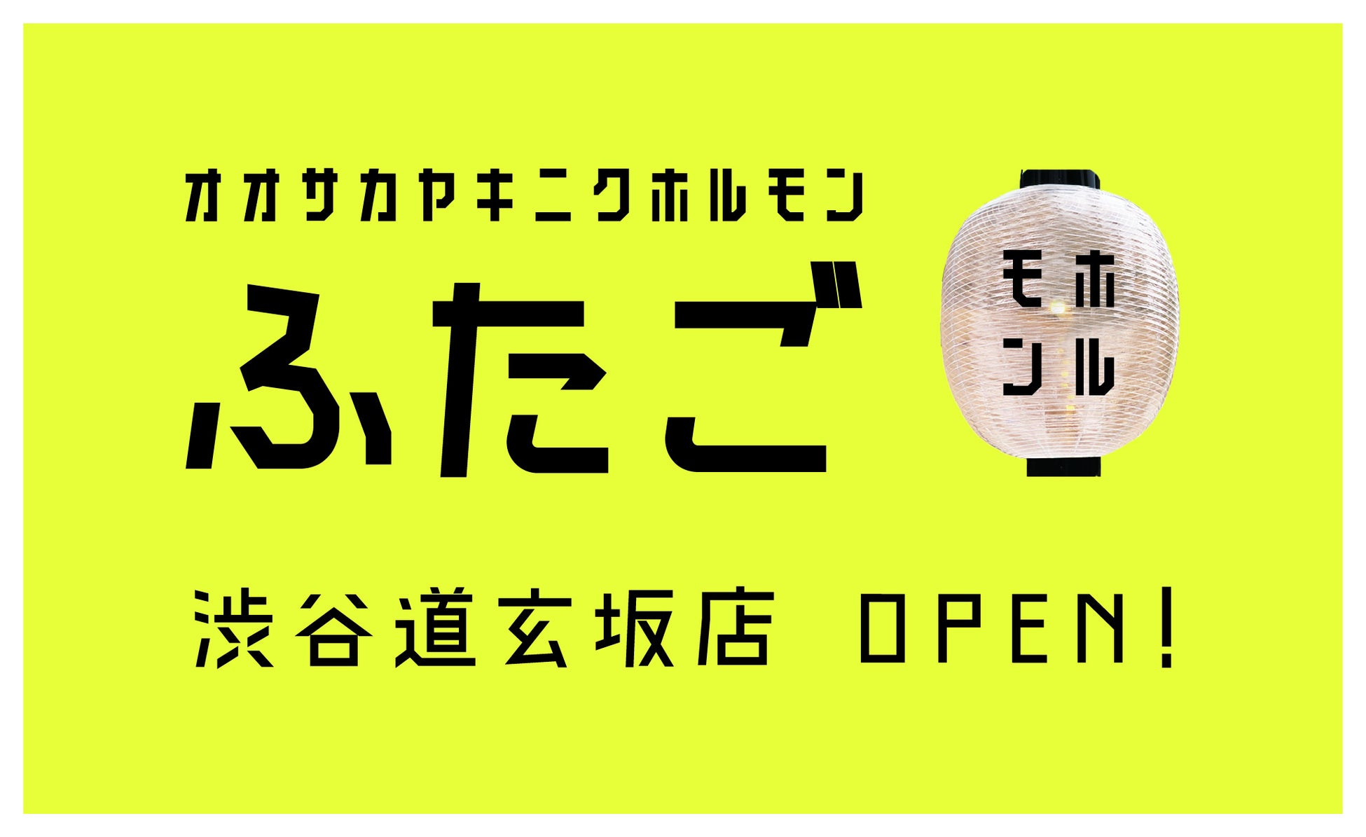 国内外で100店舗を展開する「大阪焼肉・ホルモンふたご」ネオブームに着目！Z世代にフォーカスした初の実験店舗「ネオ焼肉ふたご」が5月25日に渋谷にオープン決定！