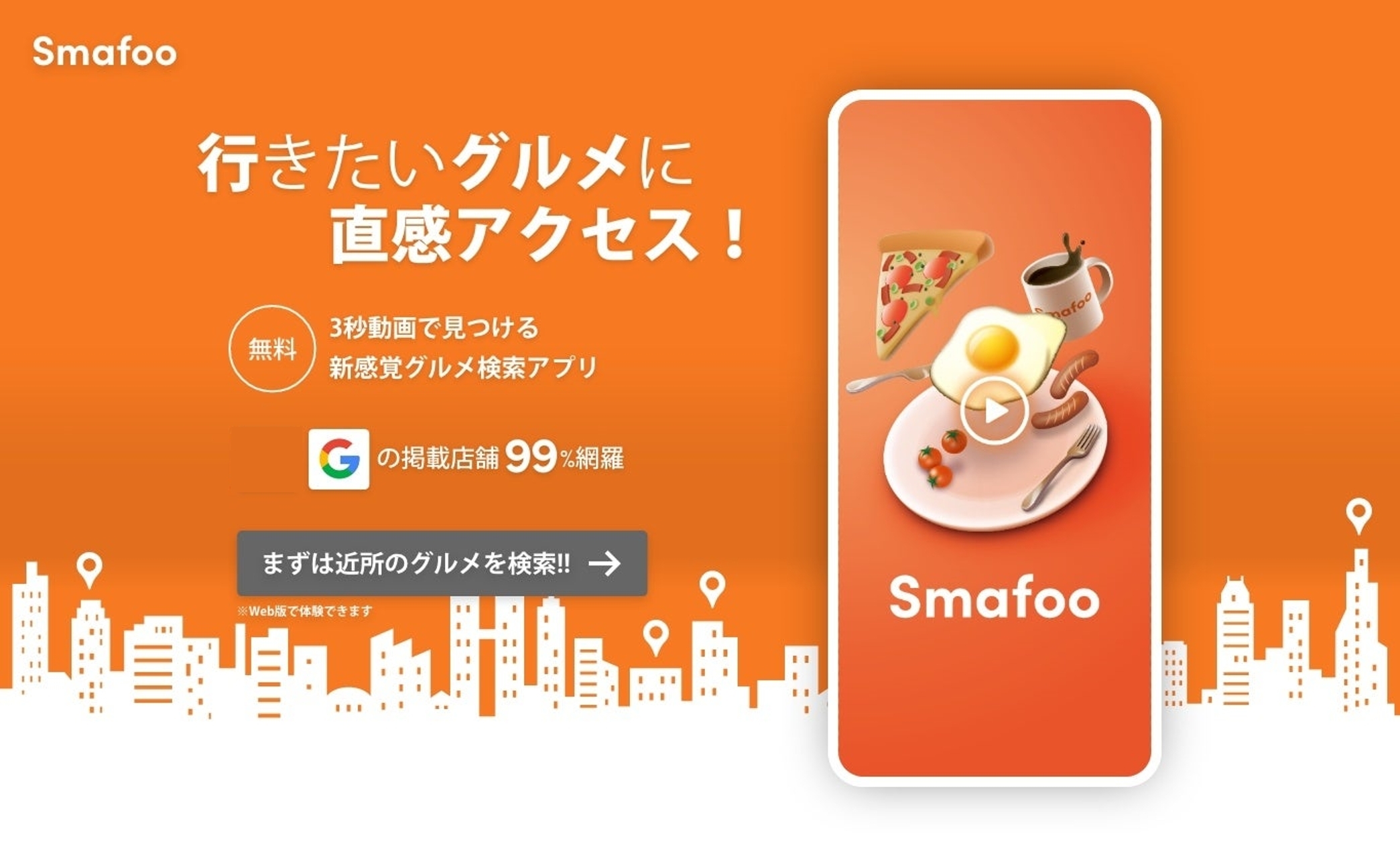 TikTokライクな直感グルメ検索アプリ
「Smafoo／スマフー」正式版リリース