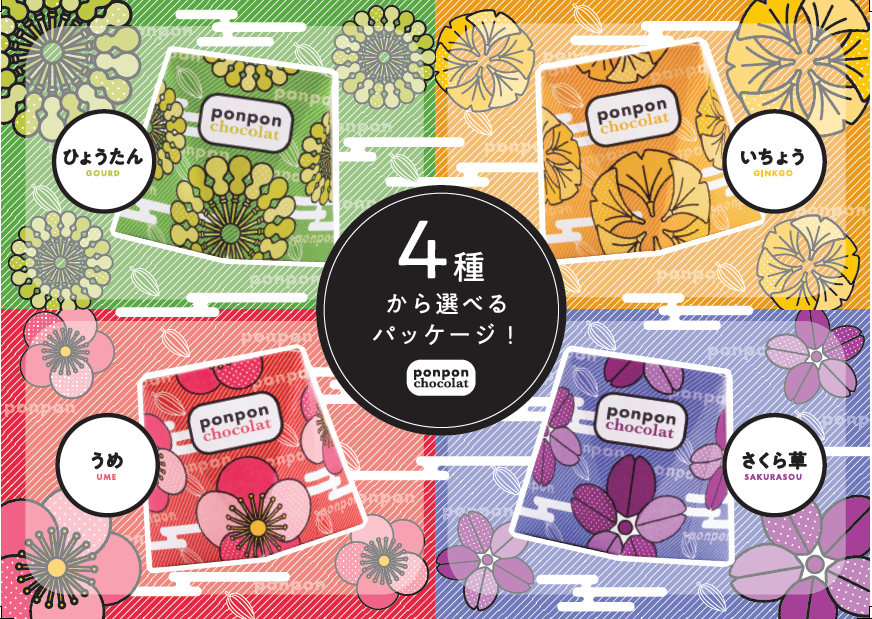 大阪名物「おこし」とチョコレートのコラボレーション
　「pon pon chocolat」4月29日 新発売！
大阪のシンボル4種類がデザインされたパッケージ