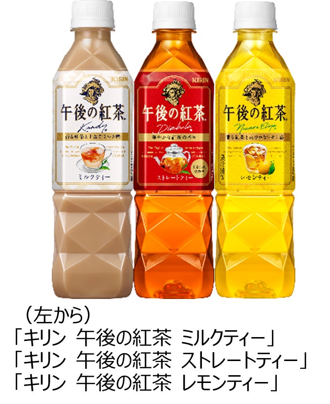 「キリン 午後の紅茶 ストレートティー／ミルクティー／レモンティー」6月6日（火）にリニューアル発売
