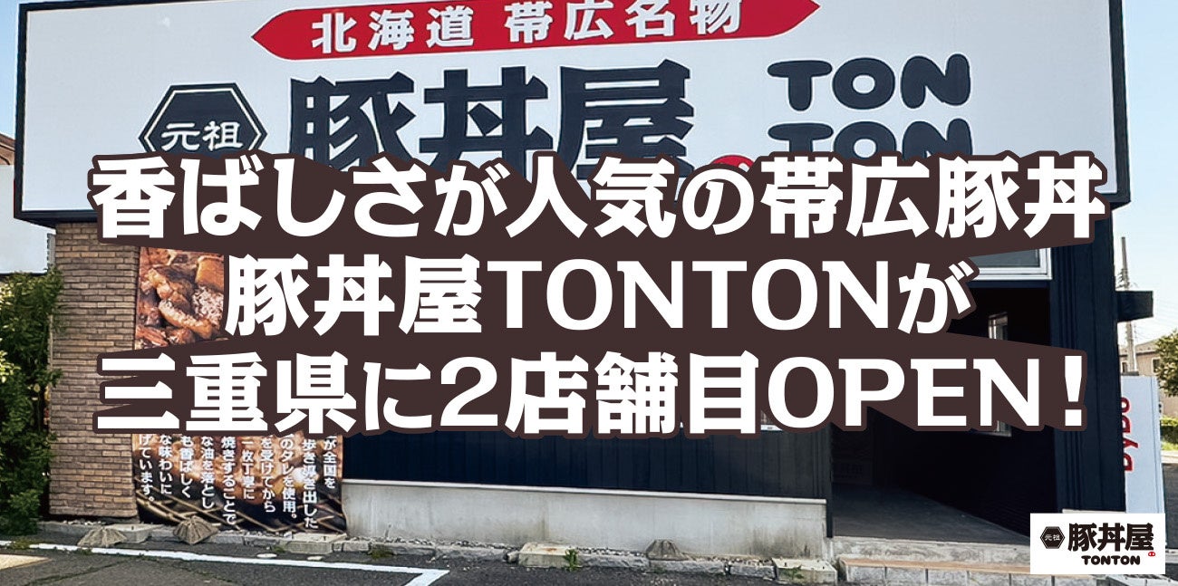 香ばしさが人気の帯広豚丼 豚丼屋TONTONが三重県に2店舗目OPEN！