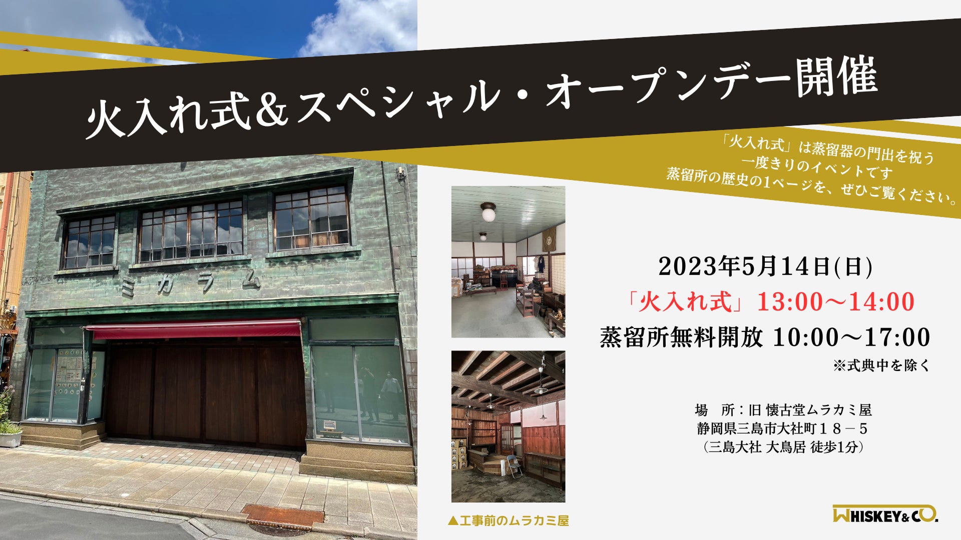 【5月14日】静岡・三島初のウイスキー蒸留所、始動。歴史ある看板建築の蒸留所で火入れ式＆オープンデー開催！