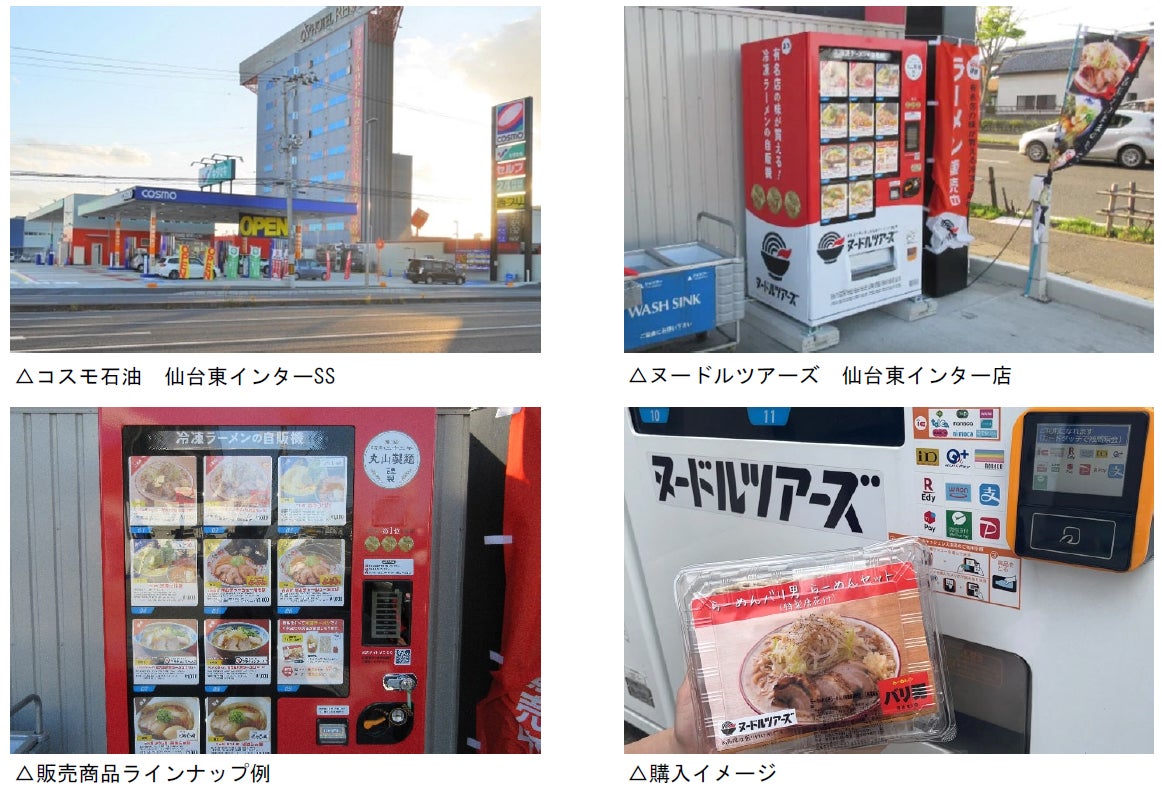 仙台市のコスモ石油特約店のガソリンスタンドにて、創業昭和33年業務用製麺所の丸山製麺が運営する冷凍ラーメン自販機『ヌードルツアーズ』が販売開始