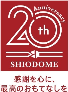 開業20周年記念「二重（にじゅう）にお得な謝恩フェア」開催／ザ ロイヤルパークホテル アイコニック 東京汐留