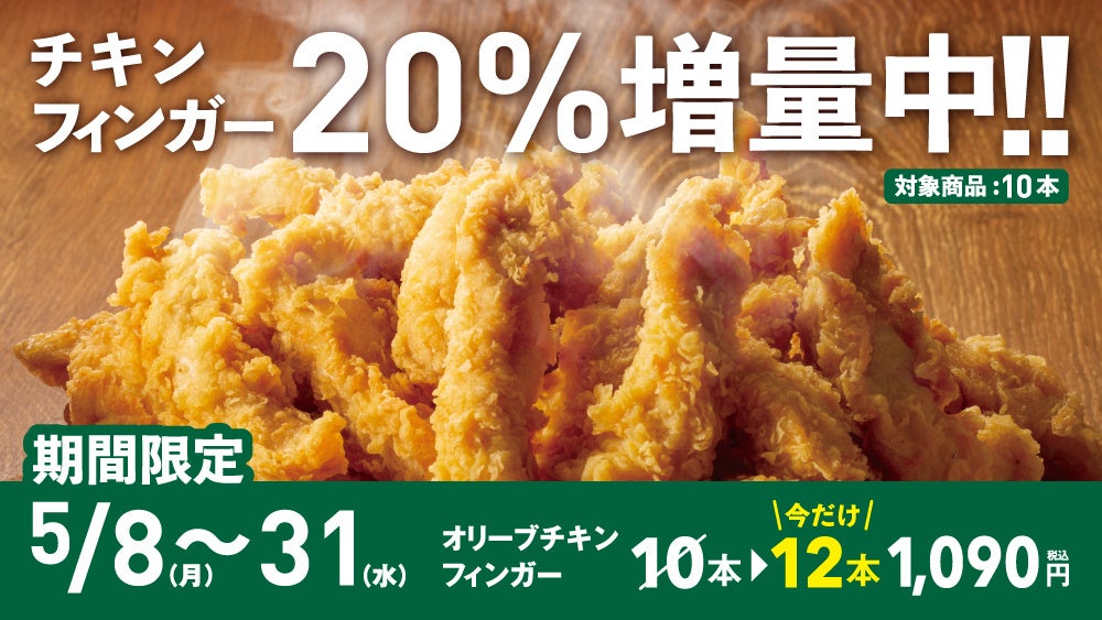 【bb.q オリーブチキン】オリーブチキンフィンガー20％増量キャンペーン