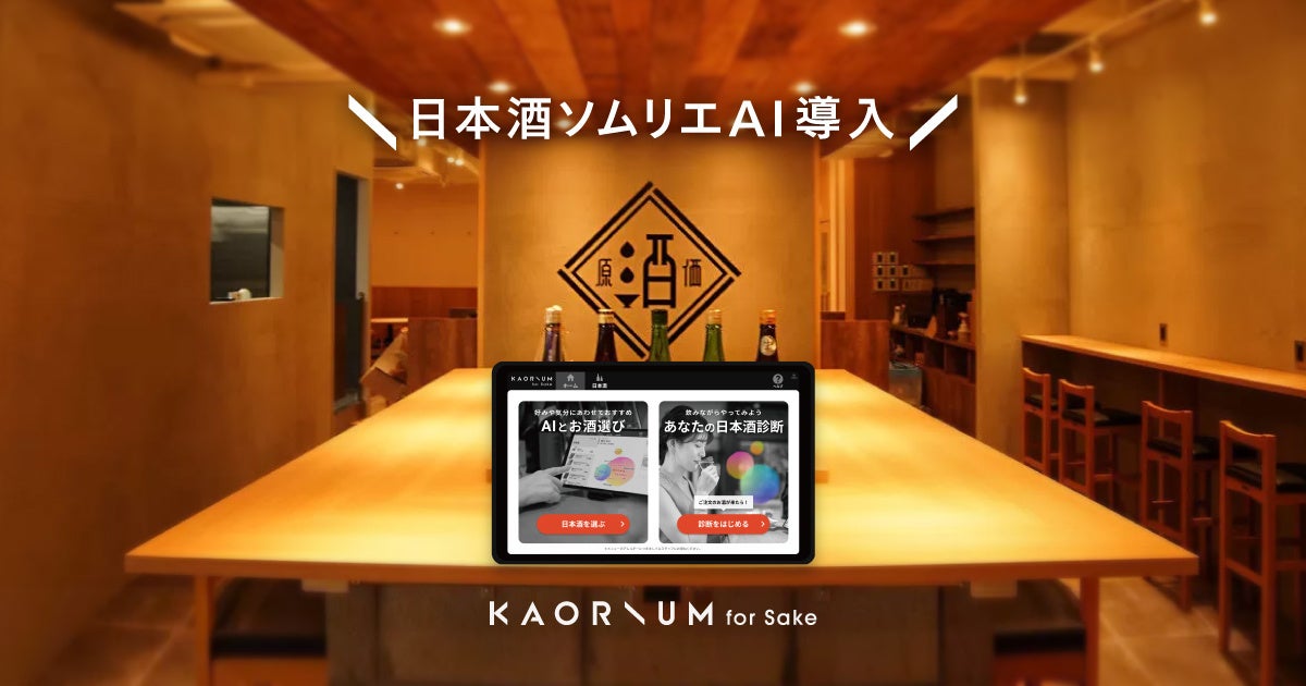 日本酒ファンの裾野を広げる日本酒原価酒蔵に、最先端テクノロジーで日本酒の体験価値を高めるKAORIUM for Sake導入！