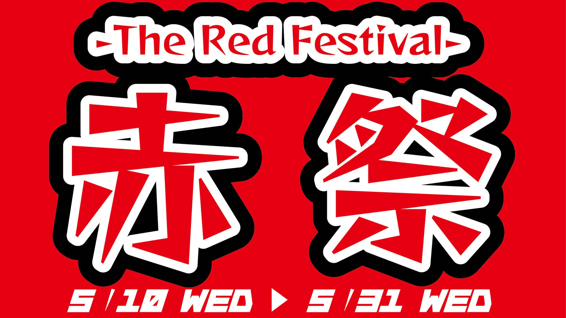 テーマは『赤』！養老乃瀧・一軒め酒場で『赤祭　-The Red Festival-』開催！