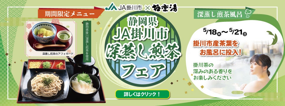 荒茶の生産量日本一「掛川市」の特産深蒸し煎茶を入れた「深蒸し煎茶風呂」を5月18日から4日間限定開催！