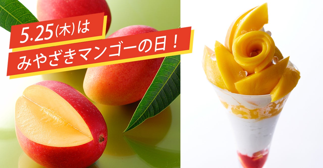 【タカノフルーツパーラー】5月25日はみやざきマンゴーの日。とろけるような甘みと舌触りの国産マンゴーが限定デザートとして味わえます。