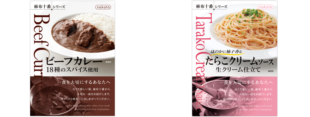 nakato「麻布十番シリーズ」の
『ビーフカレー　18種のスパイス使用』と
『たらこクリームソース　生クリーム仕立て』の
2品をリニューアル発売