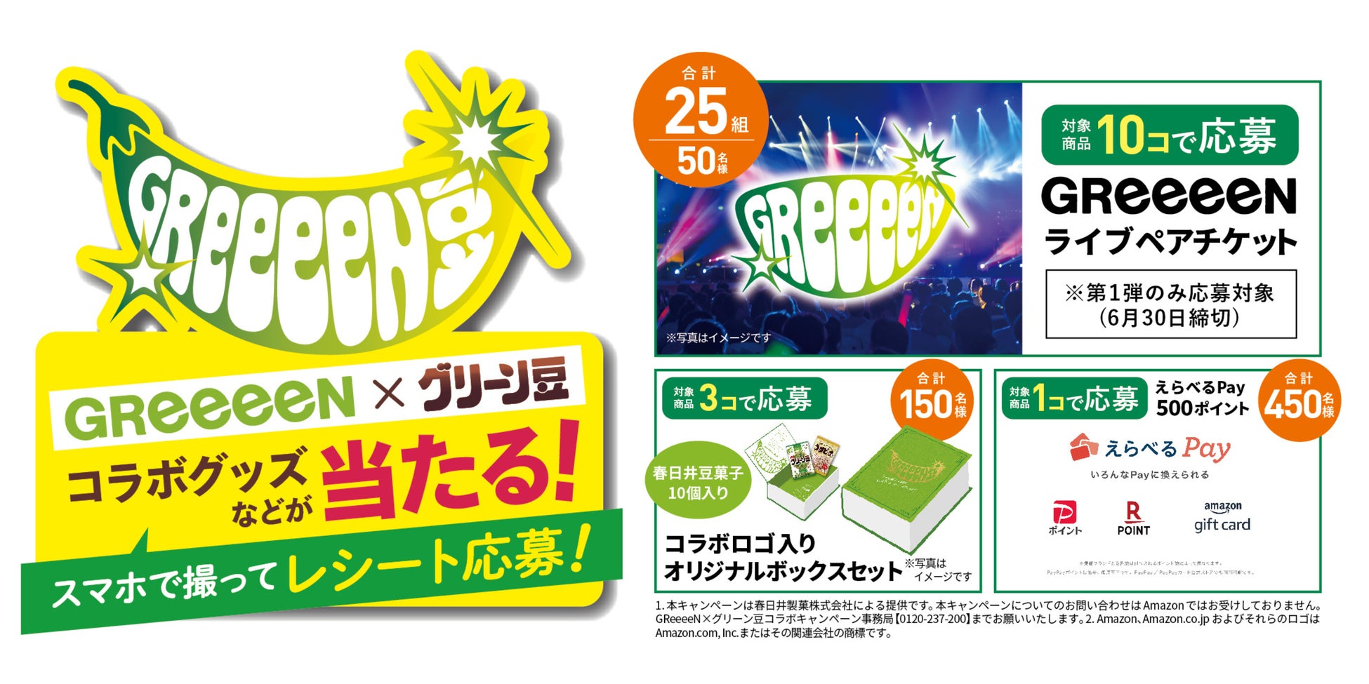 “GReeeeN×グリーン豆”コラボグッズなどが当たる！グリーン豆50周年記念キャンペーンを実施
