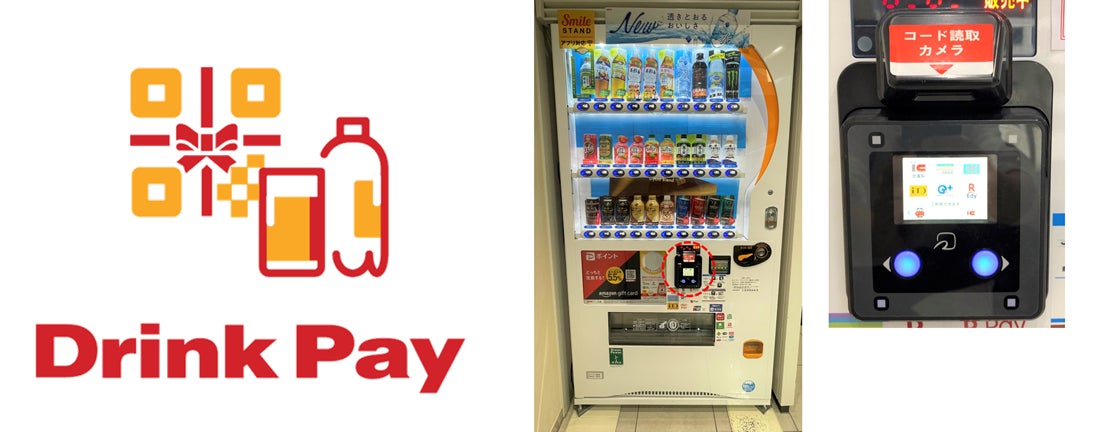 自動販売機を通じた満足度・業務効率化向上に繋がる新たな決済サービス QRコード※1を活用した新サービス「Drink Pay」展開開始