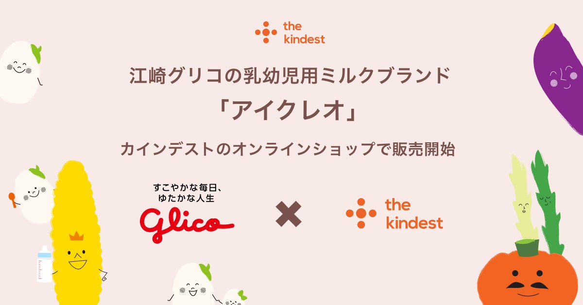 ベビー・キッズフードを中心に展開する「the kindest」公式オンラインショップにて乳幼児用ミルクブランド「アイクレオ」を販売開始