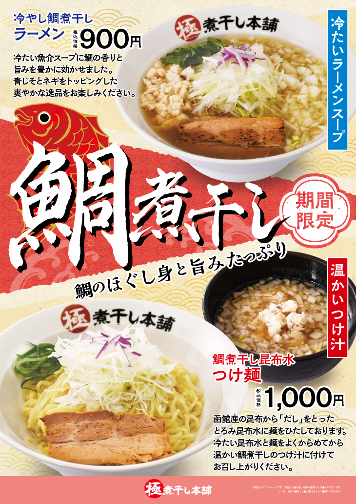 ラーメン山岡家が「えび塩らーめん＆つけ麺」を
5月15日午前9時よりで期間限定で販売！