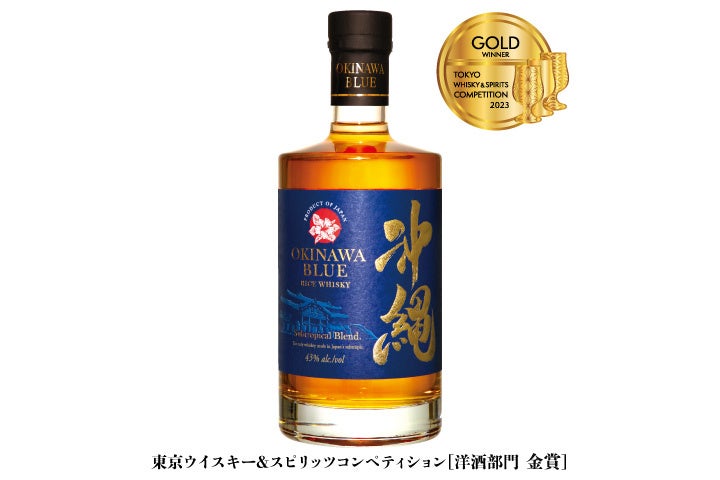 『沖縄BLUE43度』が日本で唯一のウイスキーおよびスピリッツ品評会「TWSC 2023」にて金賞受賞【キャンペーン情報あり】