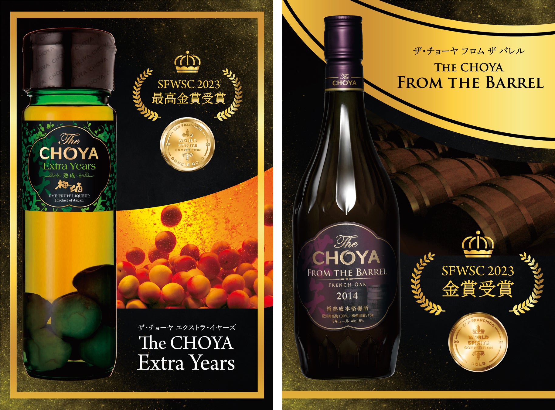 国際的な酒類品評会「SFWSC2023」にてチョーヤの本格梅酒「The CHOYA Extra Years」が最高金賞、「The CHOYA FROM THE BARREL」が金賞を受賞