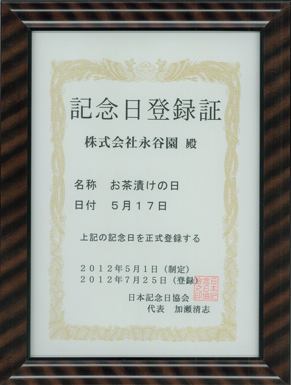 5月17日は「お茶漬けの日」！　2012 年に永谷園の「お茶づけ海苔」が発売60 周年 を迎えたことを記念して登録・制定されました。