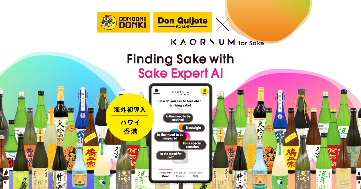 海外で需要の高まる日本酒！風味を言葉に変える日本酒ソムリエAI「KAORIUM for Sake」をハワイ・香港のドン・キホーテ日本酒コーナーに設置！