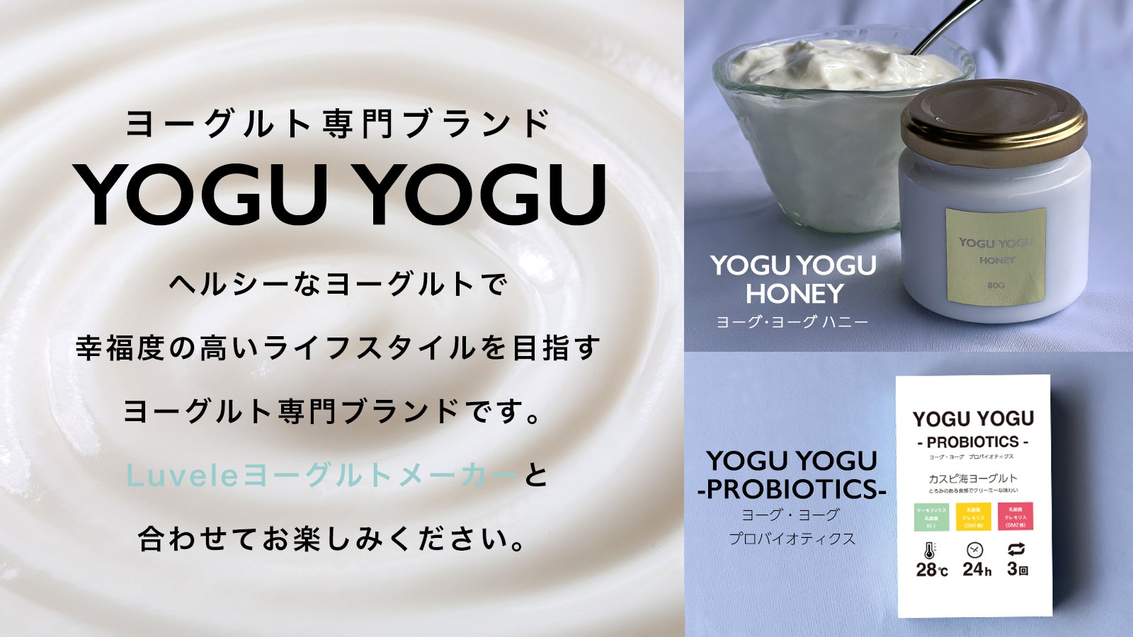ヨーグルト専門ブランドYOGU YOGU(ヨーグ・ヨーグ)が、健康的で美味しい「はちみつ」と「ヨーグルト種菌」をMakuakeで先行割引販売！