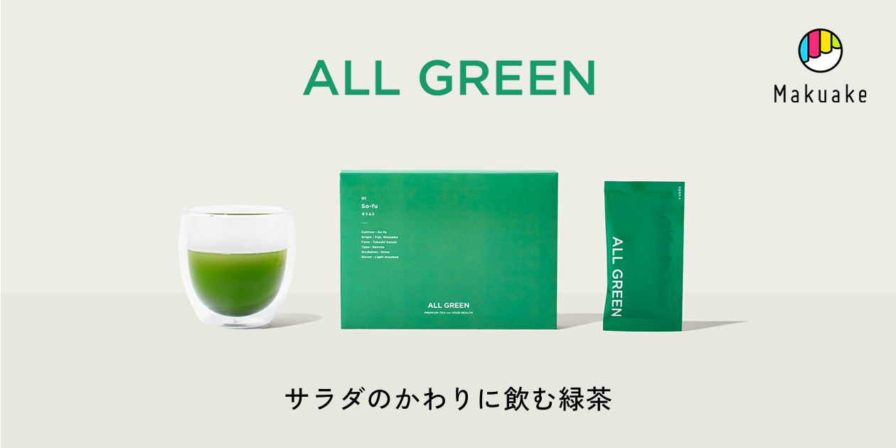 サラダのかわりに飲む緑茶「ALL GREEN」が、応援購入プラットフォームMakuakeでの先行販売をスタート。
