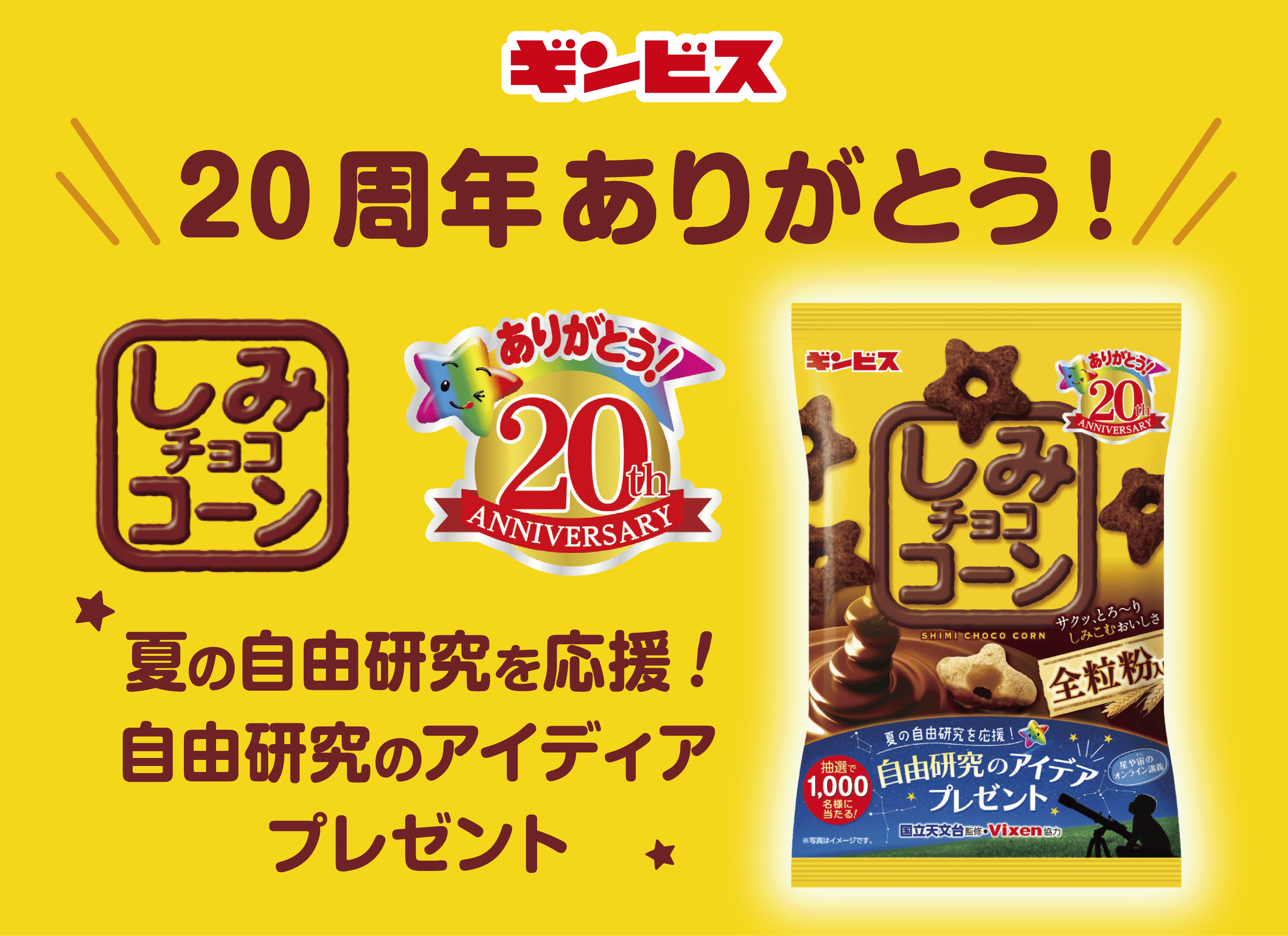 夏休みに向け、発売20周年「しみチョココーン」が
夏の自由研究を応援！
秋には「堂島ロール」とのコラボ商品を発売！