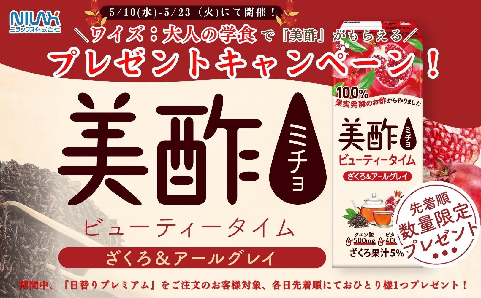 【食べ放題で美酢をもらおう!】5/13-5/14の2日間にて開催!“ニラックスブッフェ”41店舗にて先着順数量限定『美酢ビューティータイム ざくろ&アールグレイ』のプレゼントキャンペーンを開催!