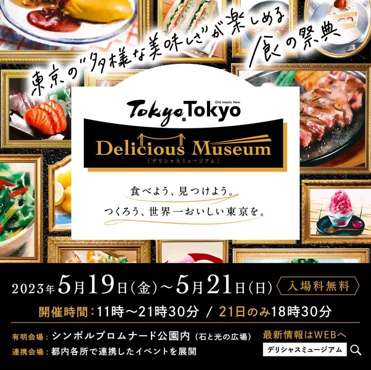 『Tokyo Tokyo Delicious Museum2023』に東京山手調理師専門学校の学生が挑む！