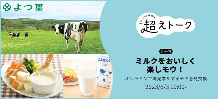 生産・流通・消費がスクラム「ミルクを楽しモウ！」　北海道酪農オンライン見学　6月3日（土）