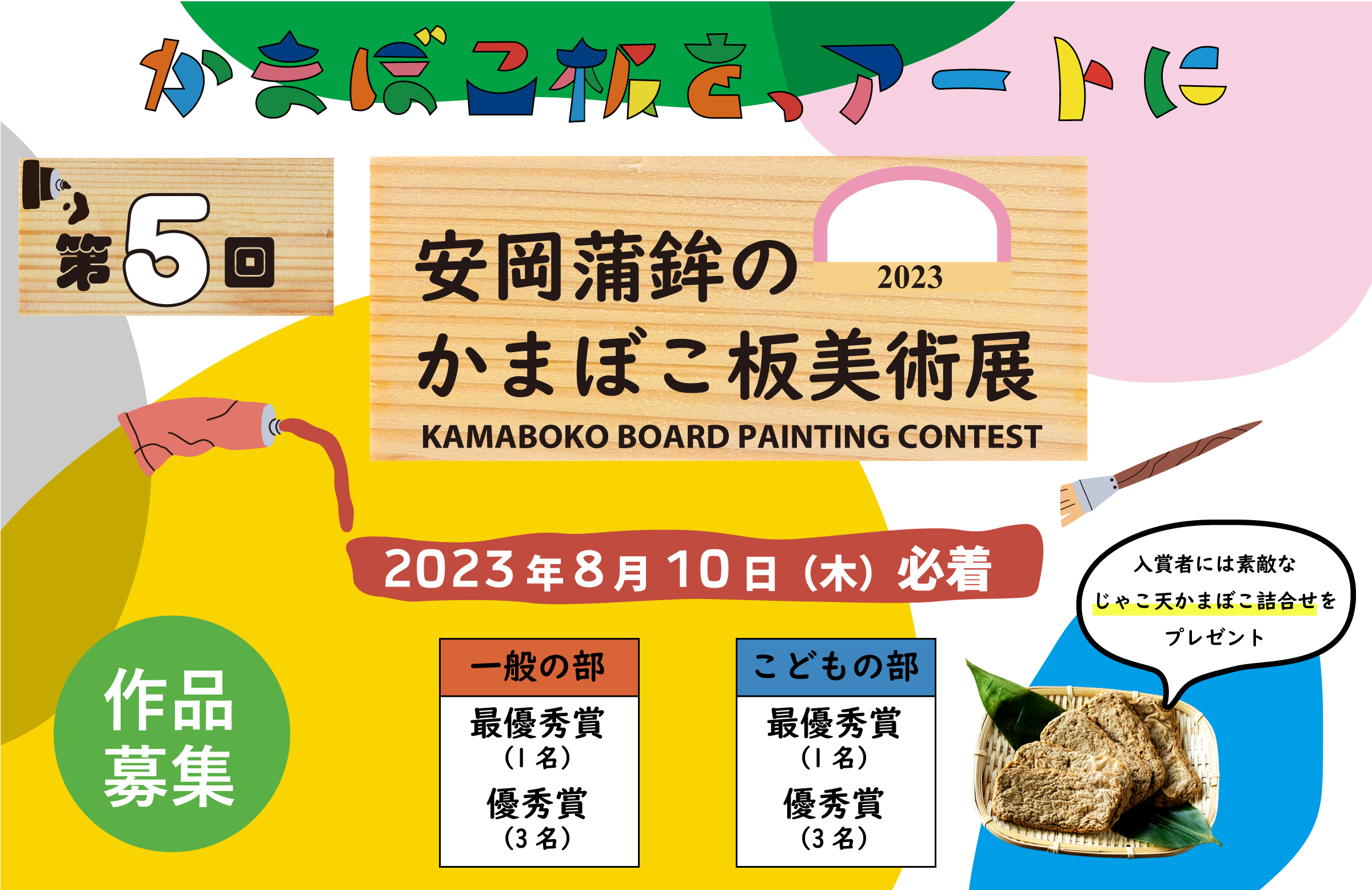 第5回「安岡蒲鉾のかまぼこ板美術展」展示に向けて
5月17日(水)に作品募集を開始
