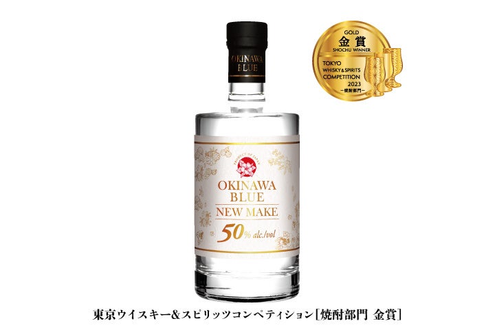 「沖縄BLUE NEW MAKE」と「久米仙 ブラック古酒 43度」が日本で唯一のウイスキー・スピリッツ・焼酎の品評会「TWSC 2023」にて【金賞】を同時受賞