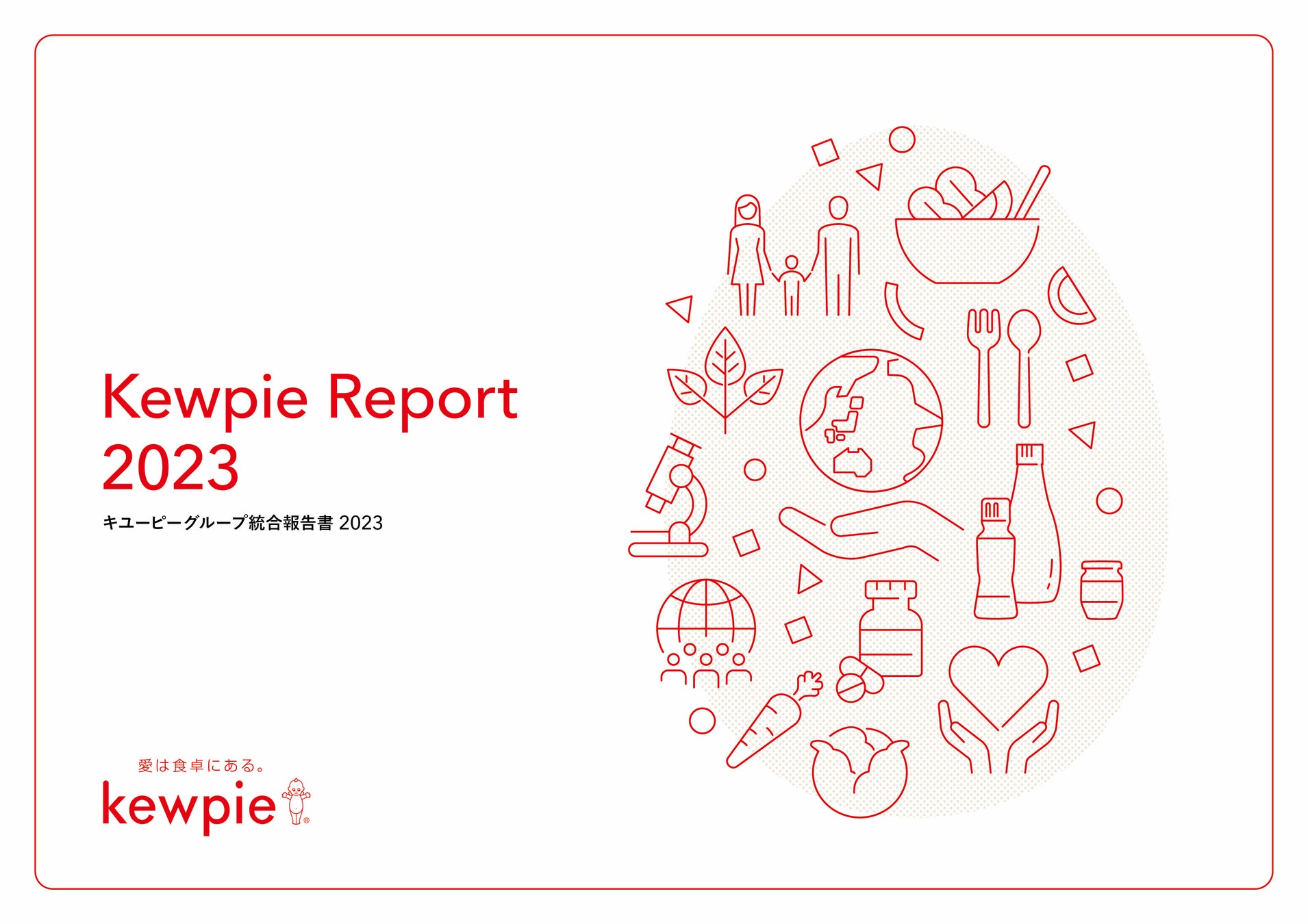 企業価値創造に向けた取り組みを報告「キユーピーグループ統合報告書 2023」を発行
