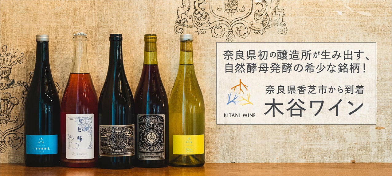 wa-syu に初入荷！奈良県初の醸造所が生み出す、自然酵母発酵の希少な銘柄！奈良県香芝市「木谷ワイン」
