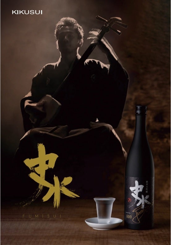 三味線を奏で聴かせた日本酒『史水』を限定発売