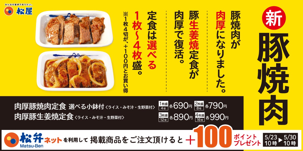 【松屋】選べる小鉢付き！「肉厚豚焼肉定食」 発売