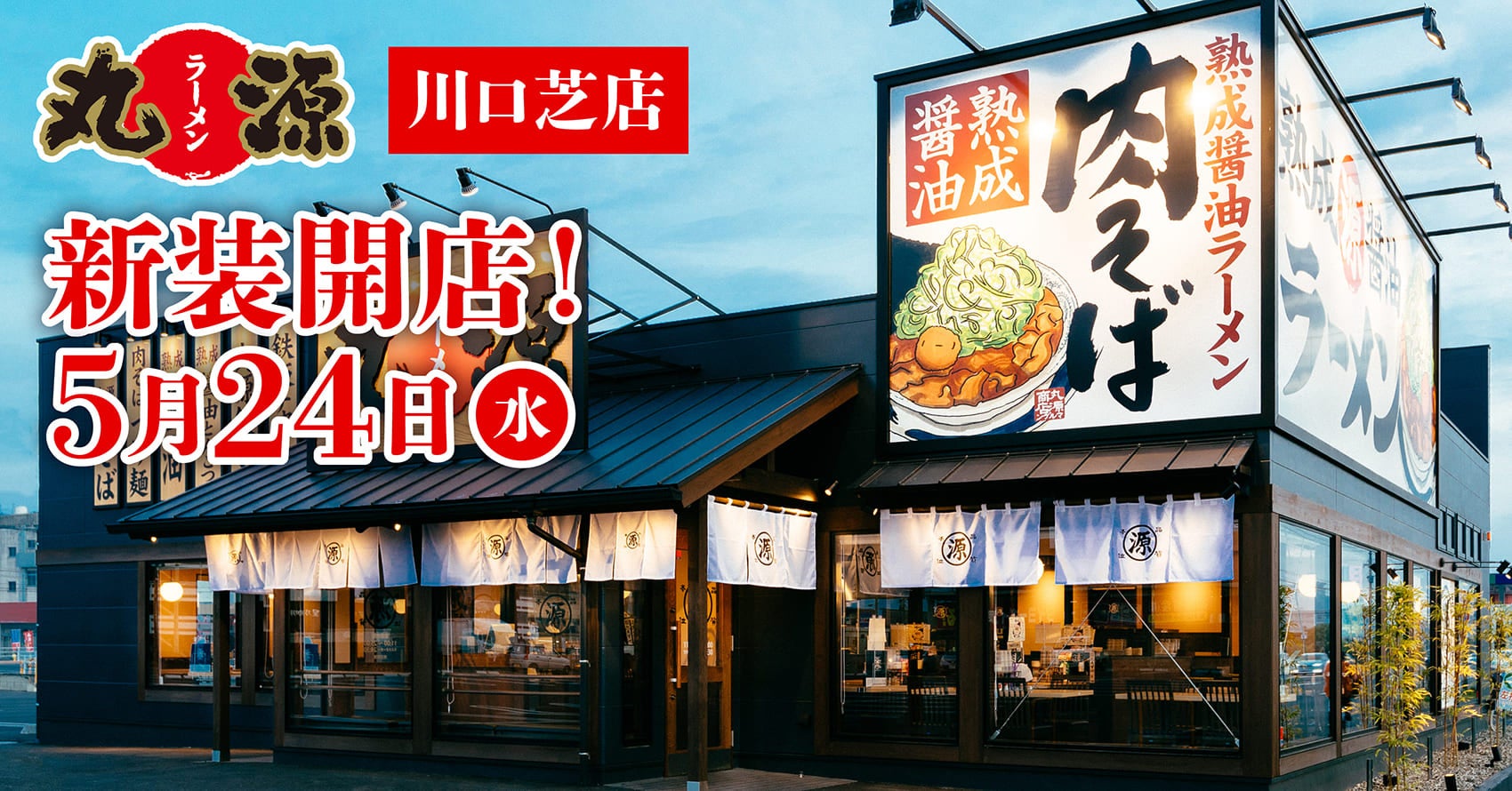 【丸源ラーメン】『丸源ラーメン 川口芝店』が2023年５⽉24日(水)に新装開店！