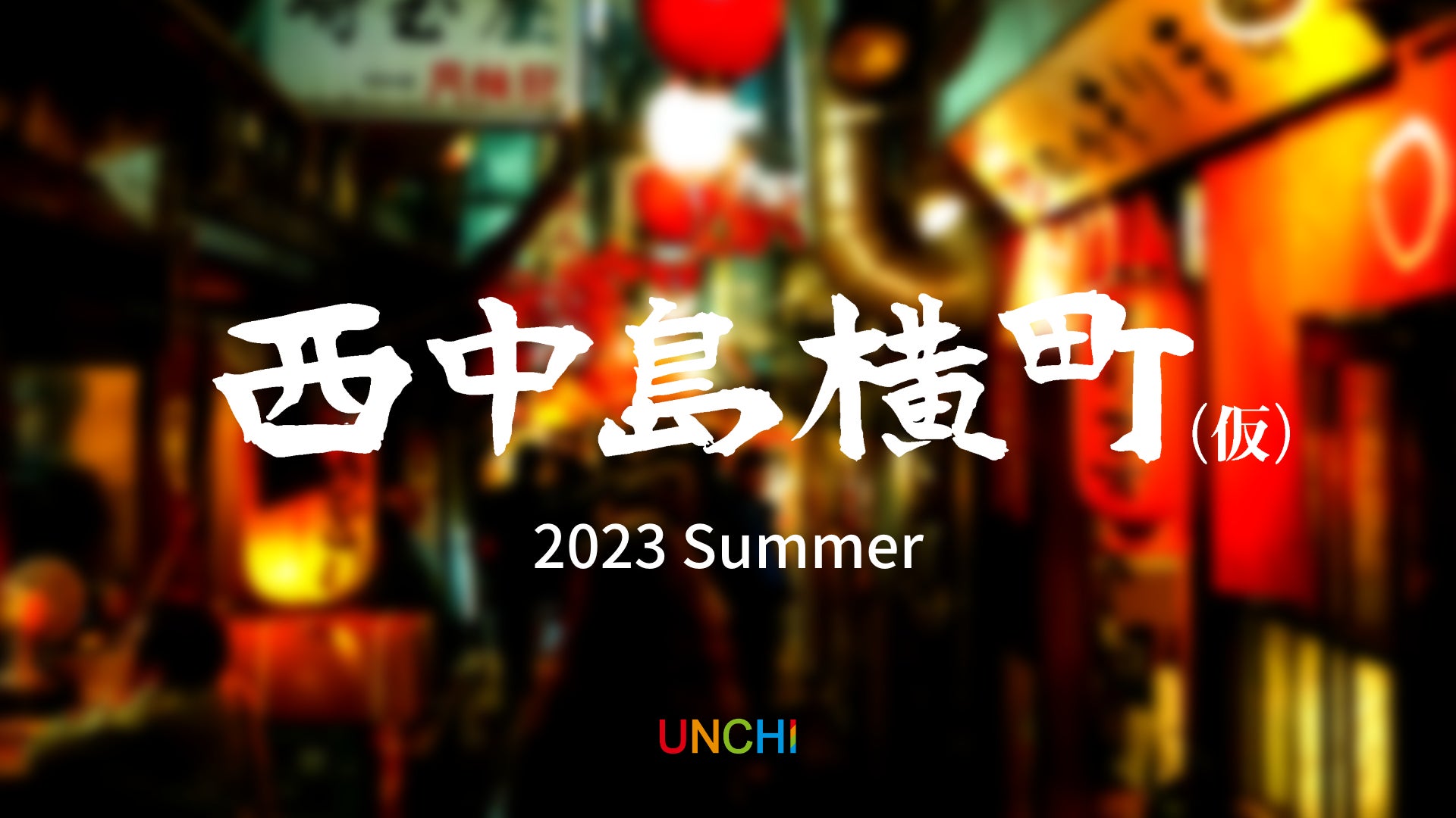 「人類みな麺類」のUNCHI株式会社が、駅前グルメテーマパーク「西中島横丁（仮）」を、本拠地である大阪・西中島南方にこの夏オープン！