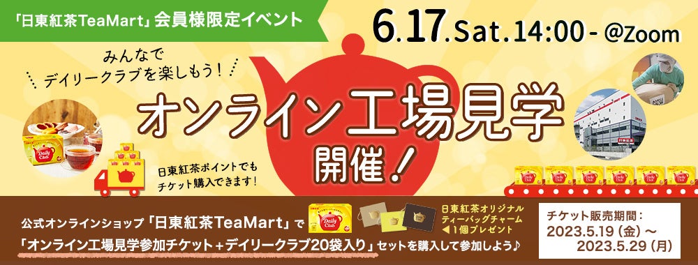 ＜日東紅茶TeaMart会員様限定イベント＞ 公式オンラインショップ「日東紅茶TeaMart」でチケットを購入して参加しよう！前回好評により、第2回「オンライン工場見学」開催決定